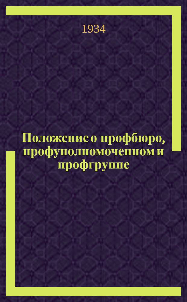 ... Положение о профбюро, профуполномоченном и профгруппе : Инструкция страхделегату