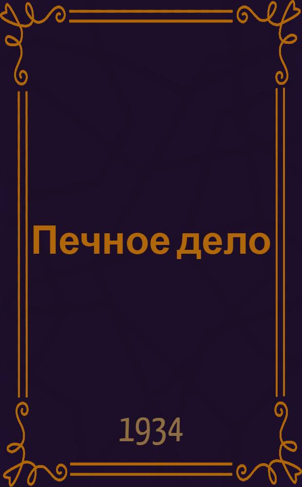 ... Печное дело : Утв. ГУУЗ НКТП в качестве учебника для школ ФЗУ и учеб. пособия для ПТК и кружков техминимума по строит. пром-сти