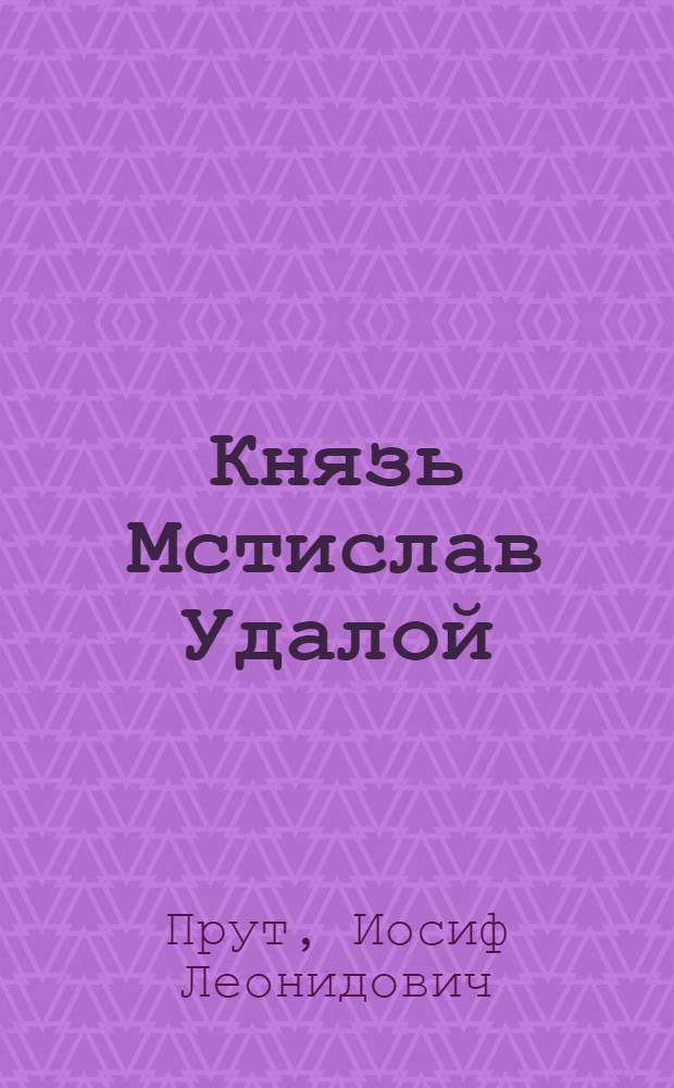 ... Князь Мстислав Удалой : Пьеса в 4 д. (6 карт.)