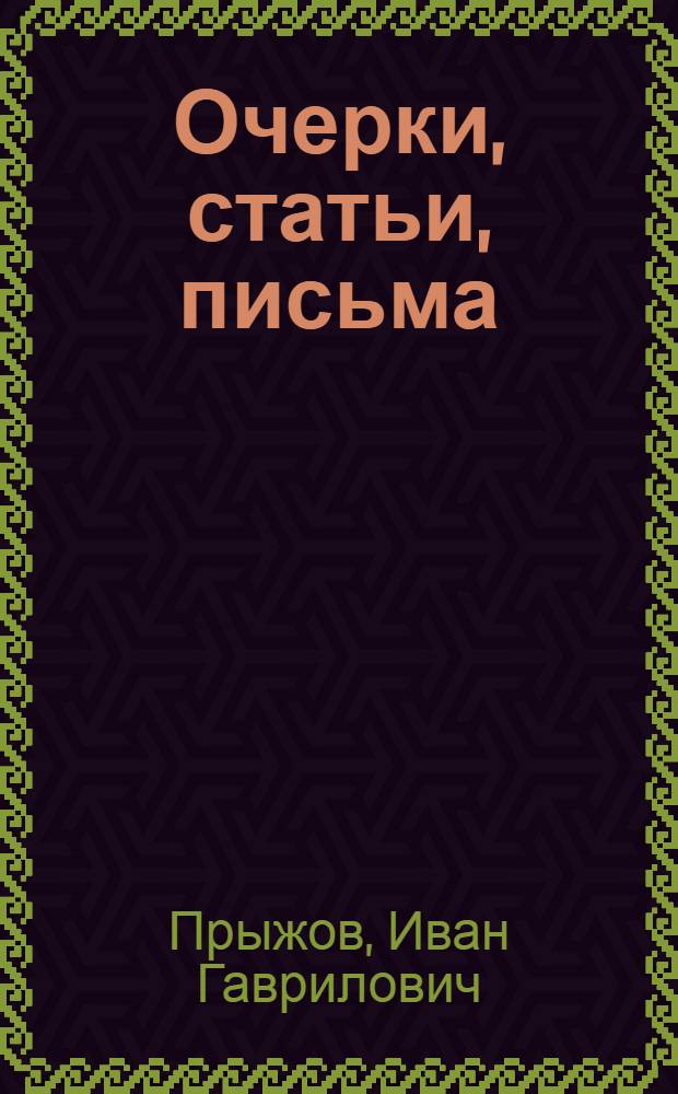 ... Очерки, статьи, письма