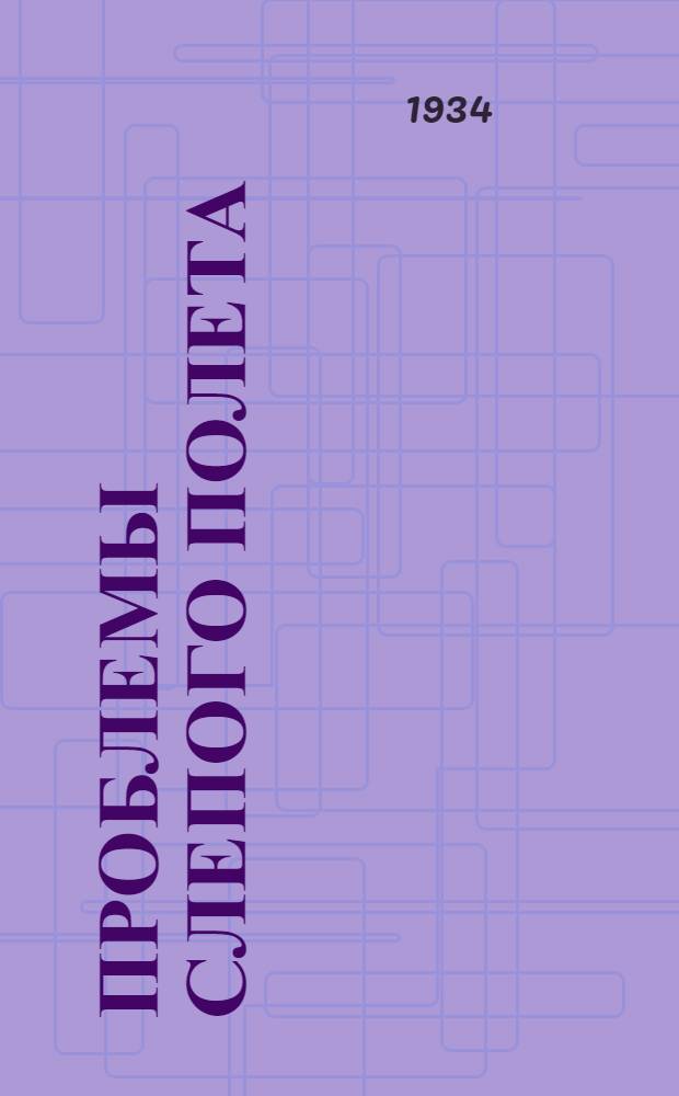 ... Проблемы слепого полета