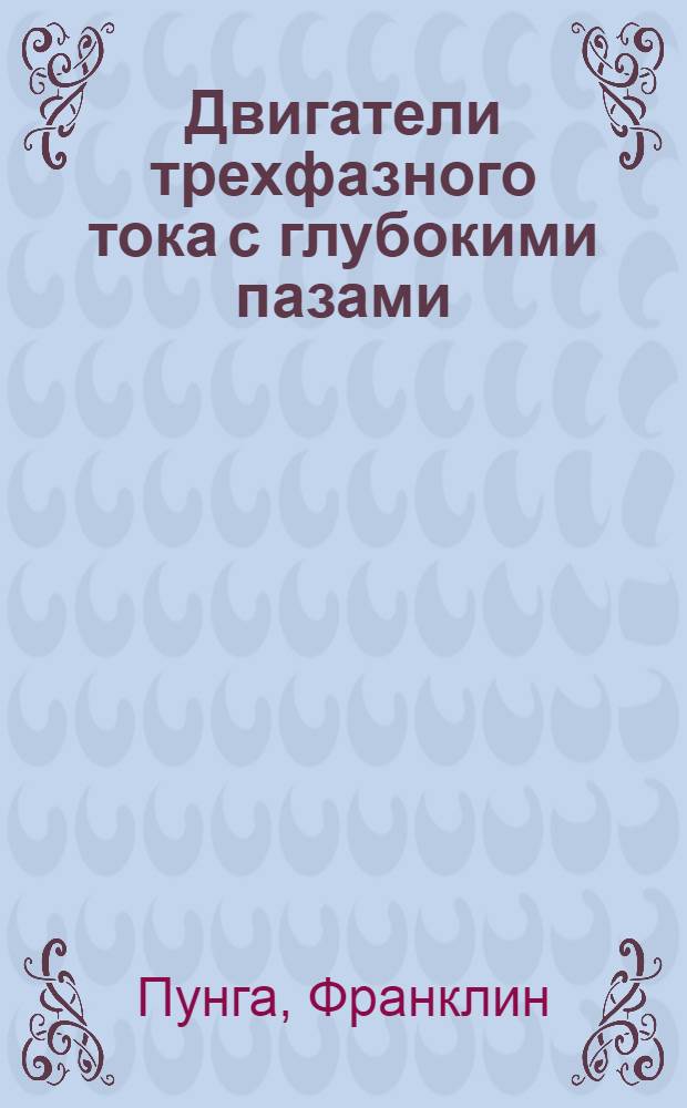 ... Двигатели трехфазного тока с глубокими пазами