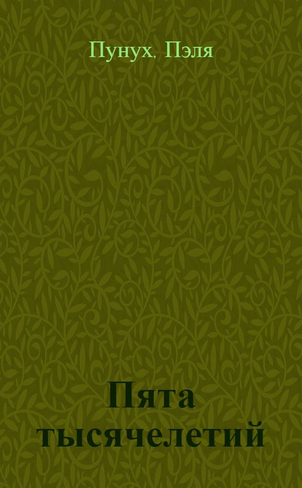 ... Пята тысячелетий : Рассказ о жителях тундры - ненцах : Для детей старш. возраста