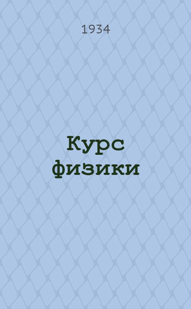 ... Курс физики : Учебник для высш. педагог. учеб. заведений : Допущен Наркомпросом РСФСР