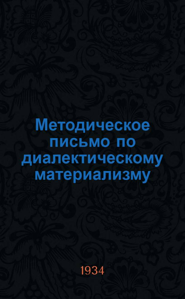 ... Методическое письмо по диалектическому материализму : Тема "Истмат как наука"