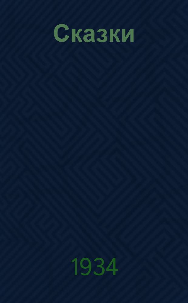... Сказки