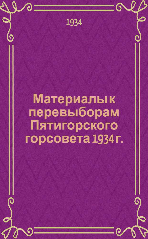 Материалы к перевыборам Пятигорского горсовета 1934 г.