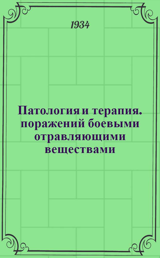 ... Патология и терапия. поражений боевыми отравляющими веществами