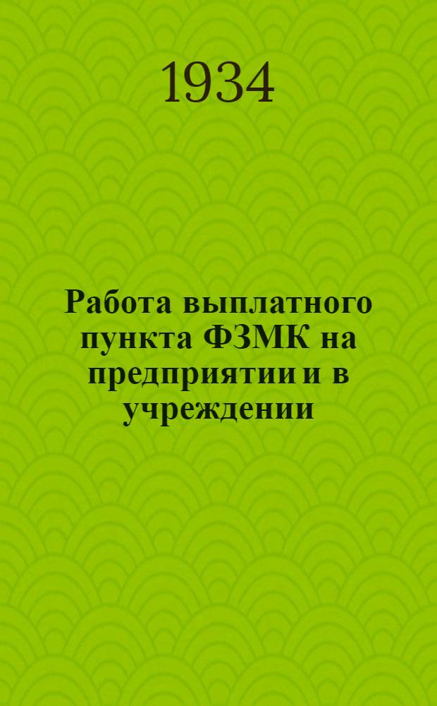 Работа выплатного пункта ФЗМК на предприятии и в учреждении