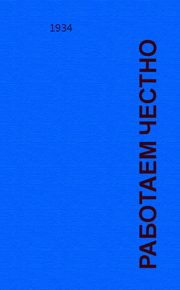 Работаем честно : Колхозы Моск. обл. : Сборник