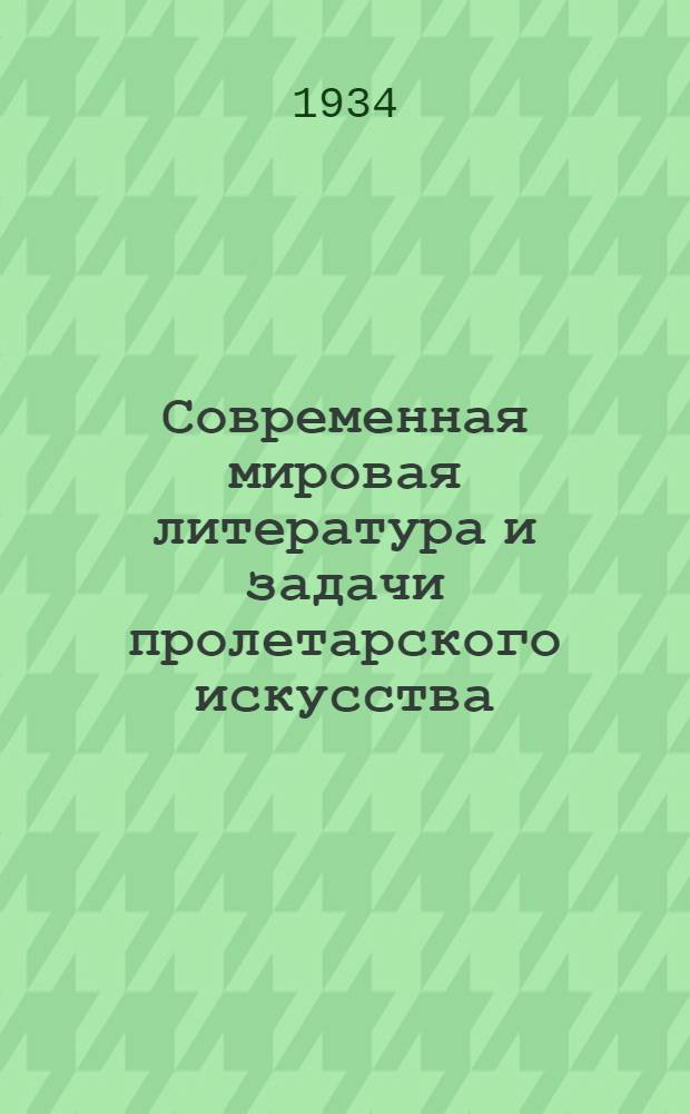 ... Современная мировая литература и задачи пролетарского искусства