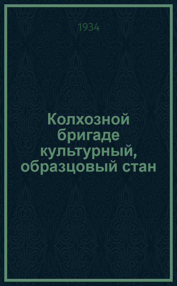 ... Колхозной бригаде культурный, образцовый стан