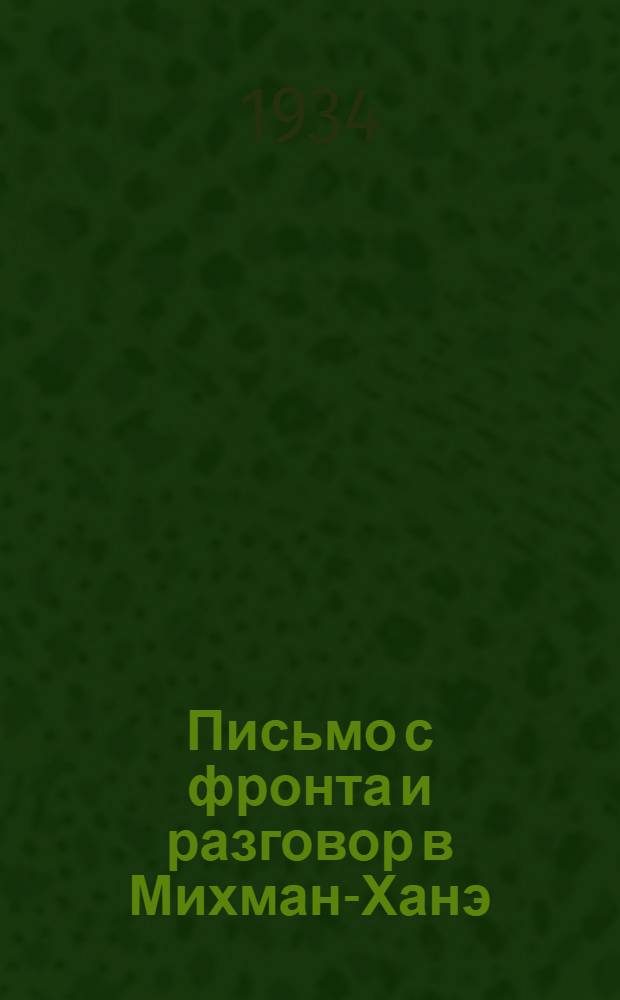 ... Письмо с фронта и разговор в Михман-Ханэ