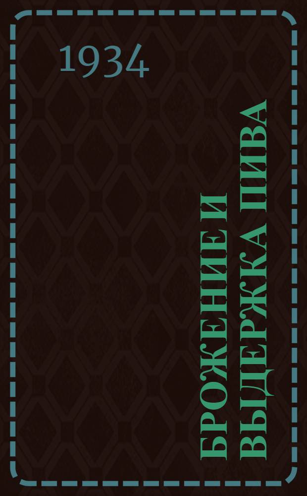 ... Брожение и выдержка пива : Утв. НКСнабом РСФСР, как учебник по техминимуму