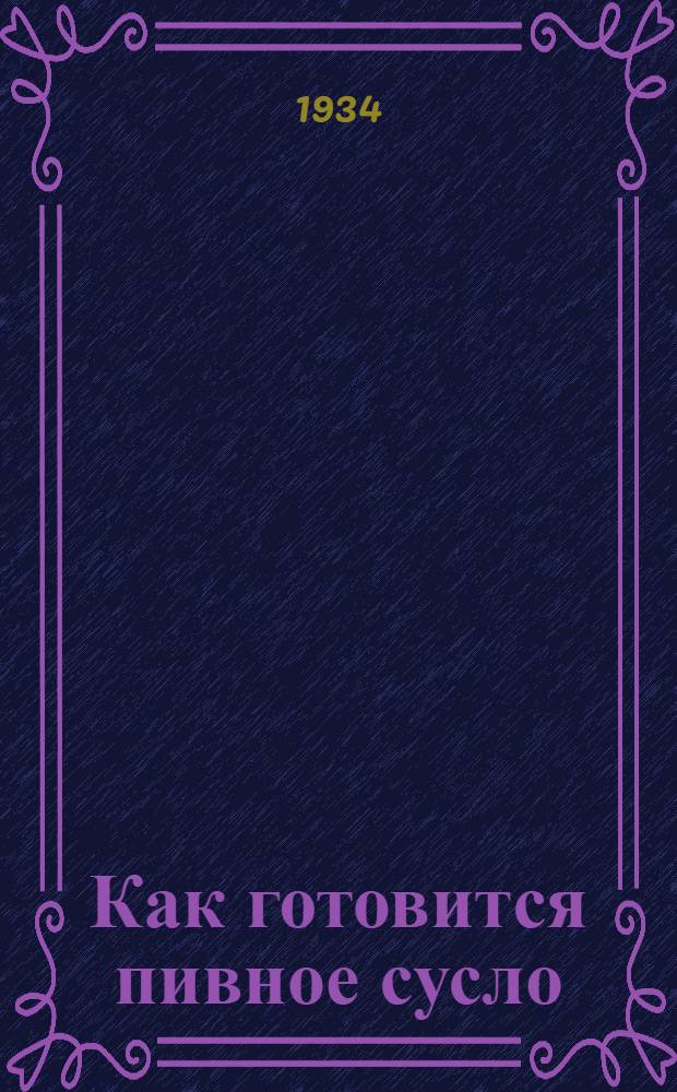 ... Как готовится пивное сусло : Утв. Упр. кадров НКСнаба РСФСР, как учебник по техминимуму