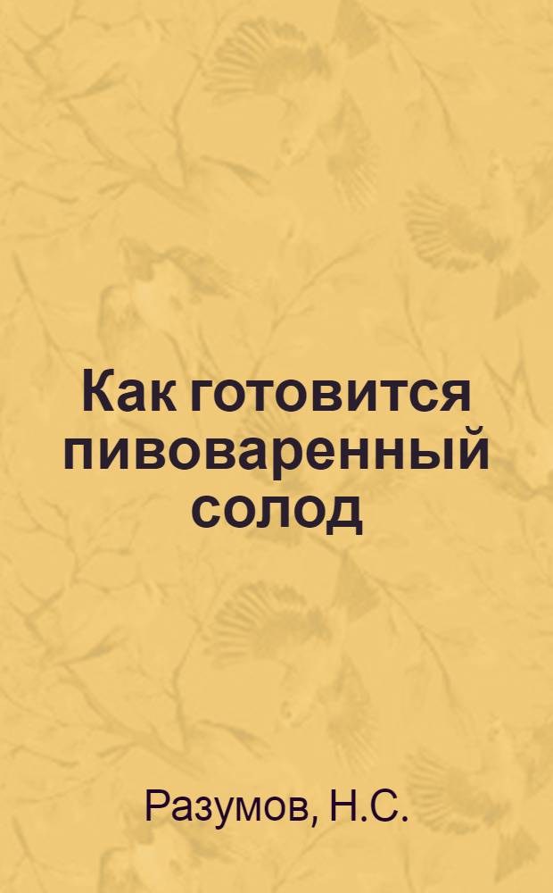 ... Как готовится пивоваренный солод : Утв. НКСнабом РСФСР как учебник по техминимуму