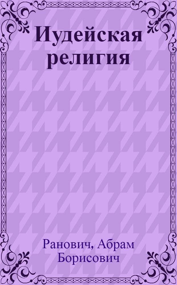 ... Иудейская религия