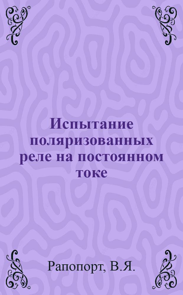... Испытание поляризованных реле на постоянном токе