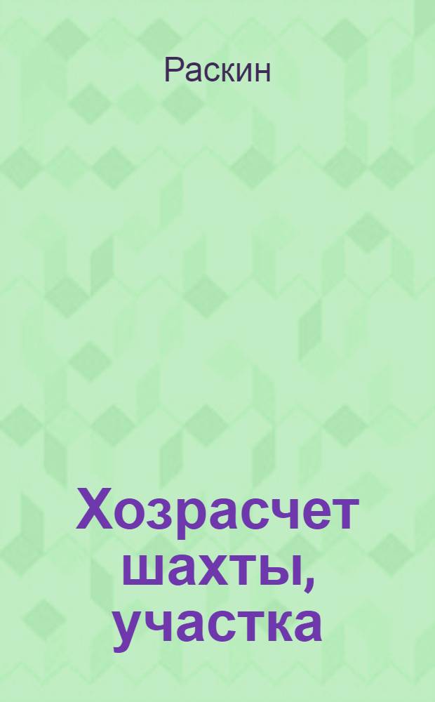 Хозрасчет шахты, участка (цеха) и бригады в каменноугольной промышленности : Конспект доклада т. Раскина (Главуголь) на Вседонецкой конф-ции по себестоимости. 22 мая 1934 г. Сталино