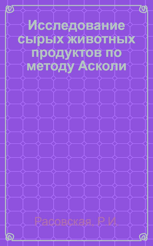 ... Исследование сырых животных продуктов по методу Асколи : (Обзор лит-ры по реакции преципитации)