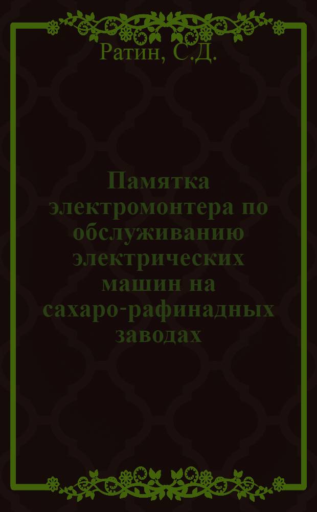... Памятка электромонтера по обслуживанию электрических машин на сахаро-рафинадных заводах