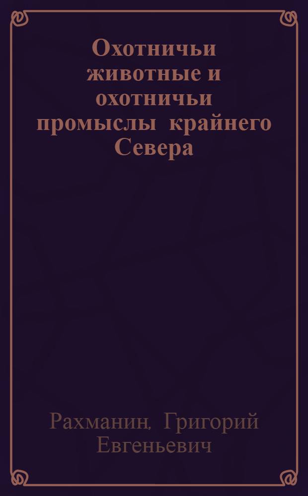 ... Охотничьи животные и охотничьи промыслы крайнего Севера