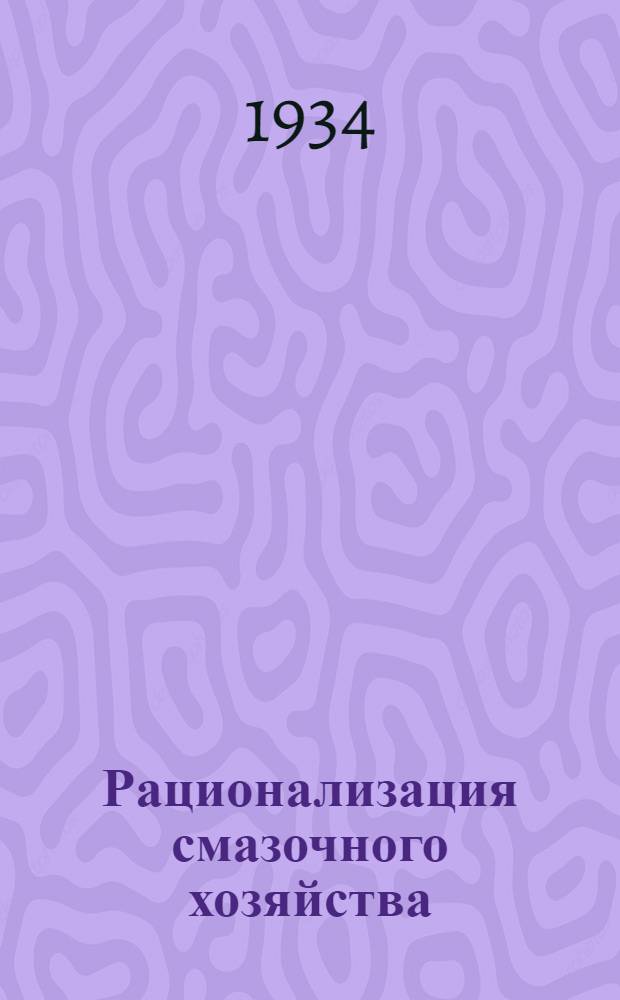 ... Рационализация смазочного хозяйства : Сборник