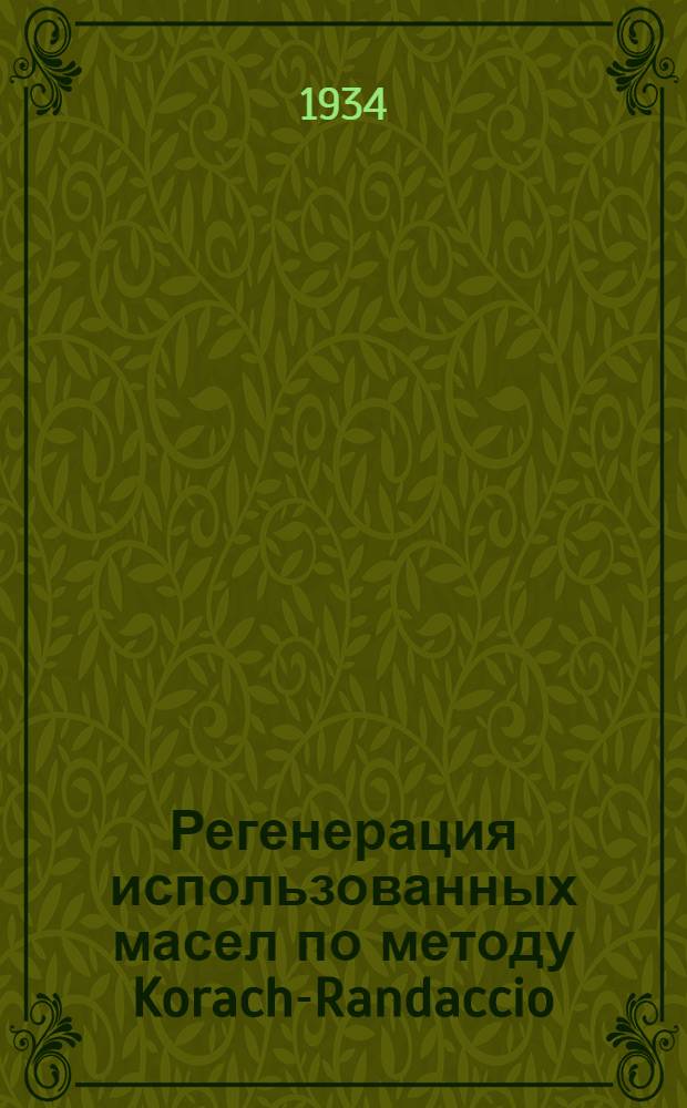 ... Регенерация использованных масел по методу Korach-Randaccio = Ciornale di chimica industriale ed applicata
