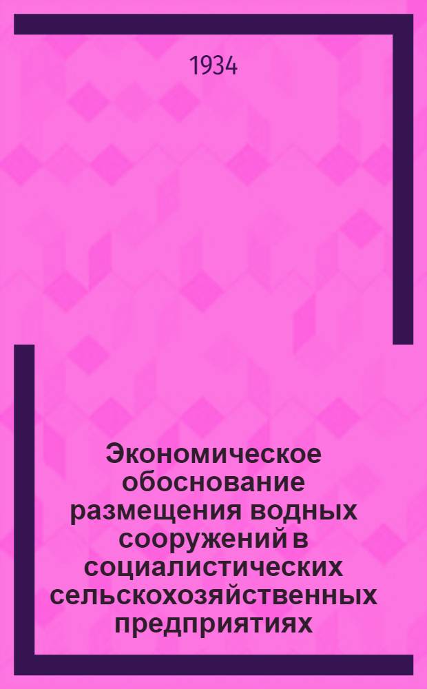 ... Экономическое обоснование размещения водных сооружений в социалистических сельскохозяйственных предприятиях