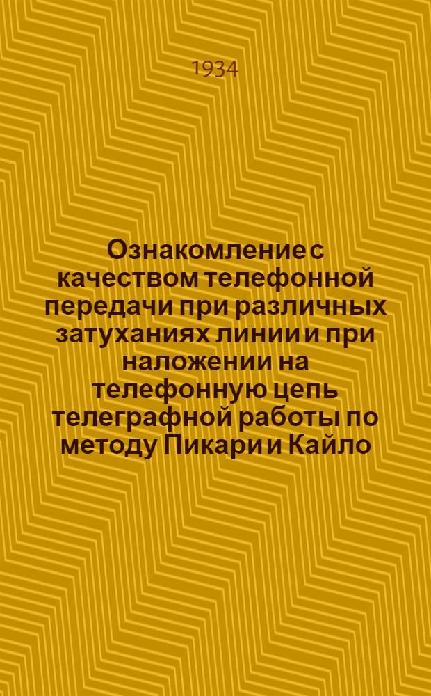 ... Ознакомление с качеством телефонной передачи при различных затуханиях линии и при наложении на телефонную цепь телеграфной работы по методу Пикари и Кайло : Описание сост. инж. А. П. Резвяковым и Б. В. Халезовым