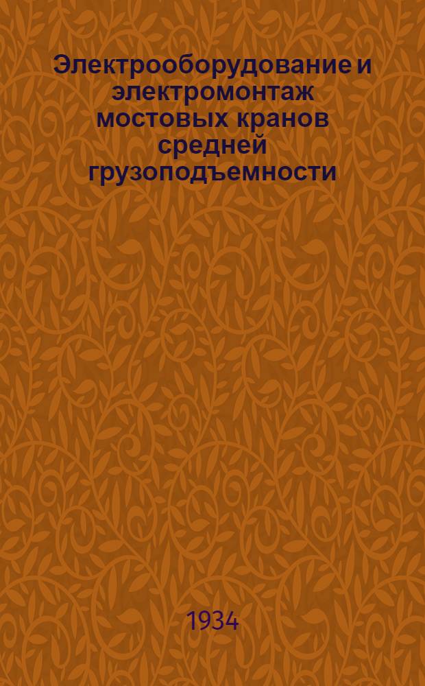 ... Электрооборудование и электромонтаж мостовых кранов средней грузоподъемности