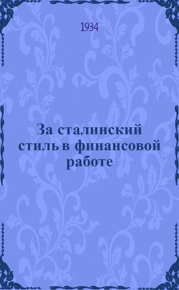 ... За сталинский стиль в финансовой работе
