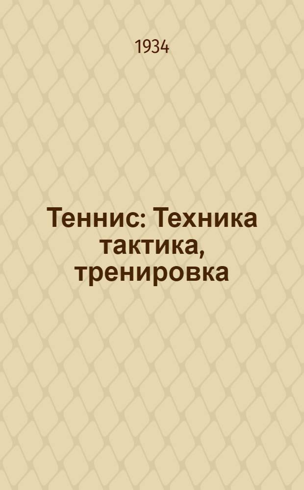 ... Теннис : Техника тактика, тренировка : Одобрено Теннисной секцией ВСФК СССР