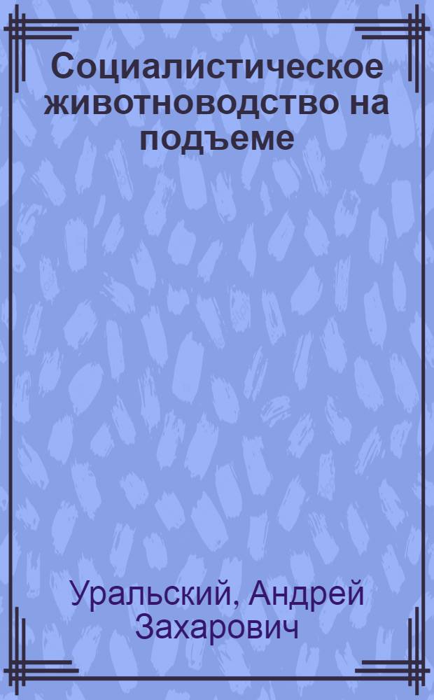 ... Социалистическое животноводство на подъеме : (Опыт монографич. исследования колхоза "Большевик")