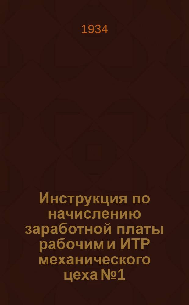 ... Инструкция по начислению заработной платы рабочим и ИТР механического цеха № 1