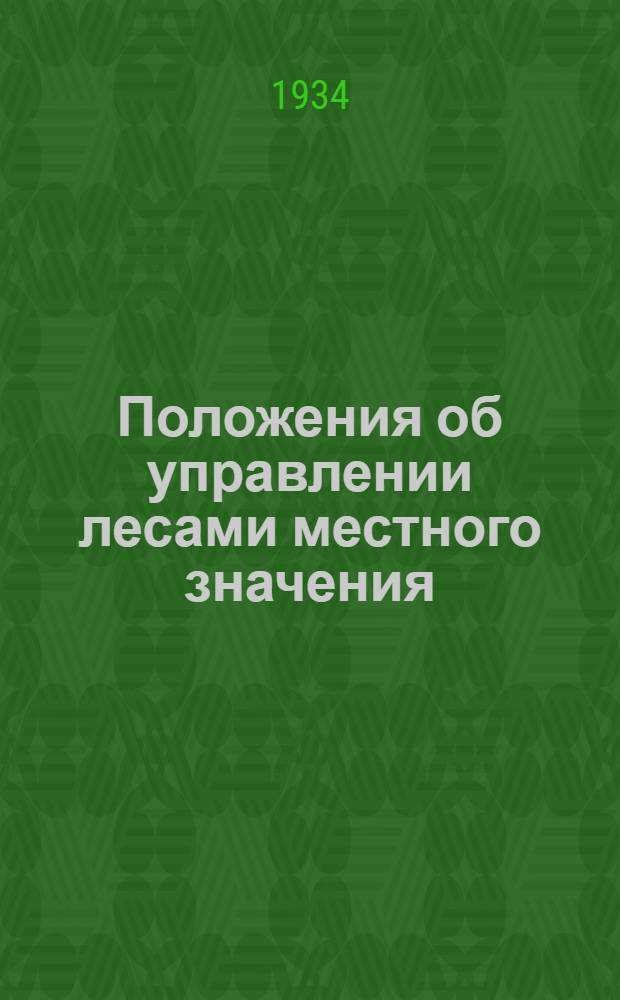 ... Положения об управлении лесами местного значения