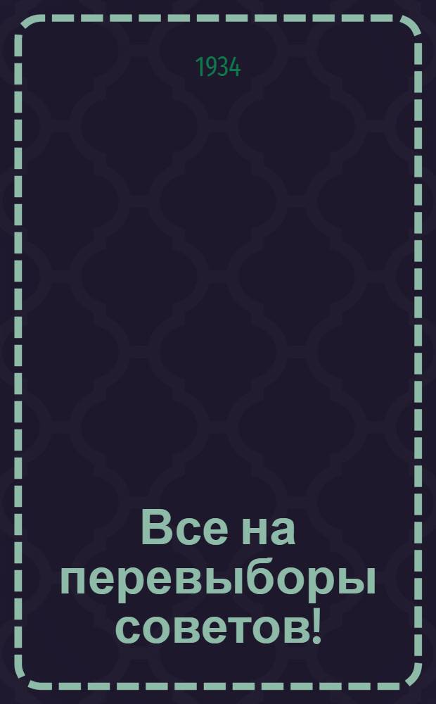 ... Все на перевыборы советов!