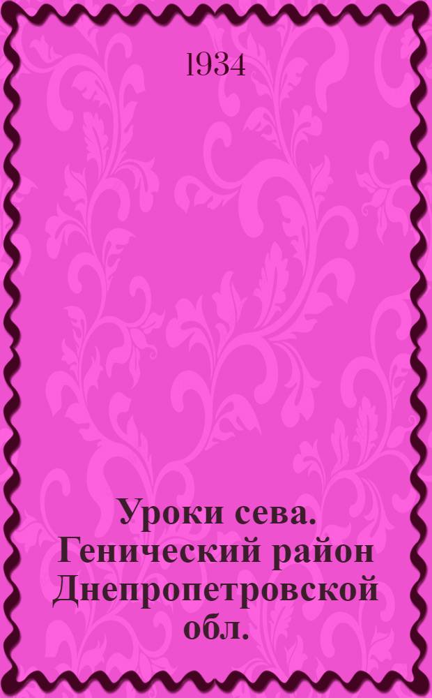 ... Уроки сева. Генический район Днепропетровской обл.