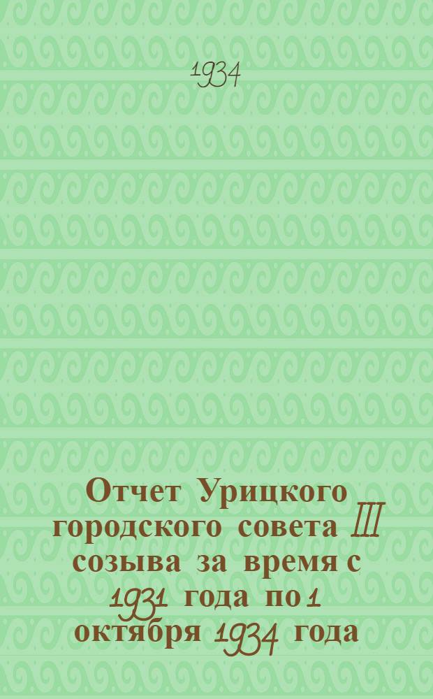 Отчет Урицкого городского совета III созыва за время с 1931 года по 1 октября 1934 года