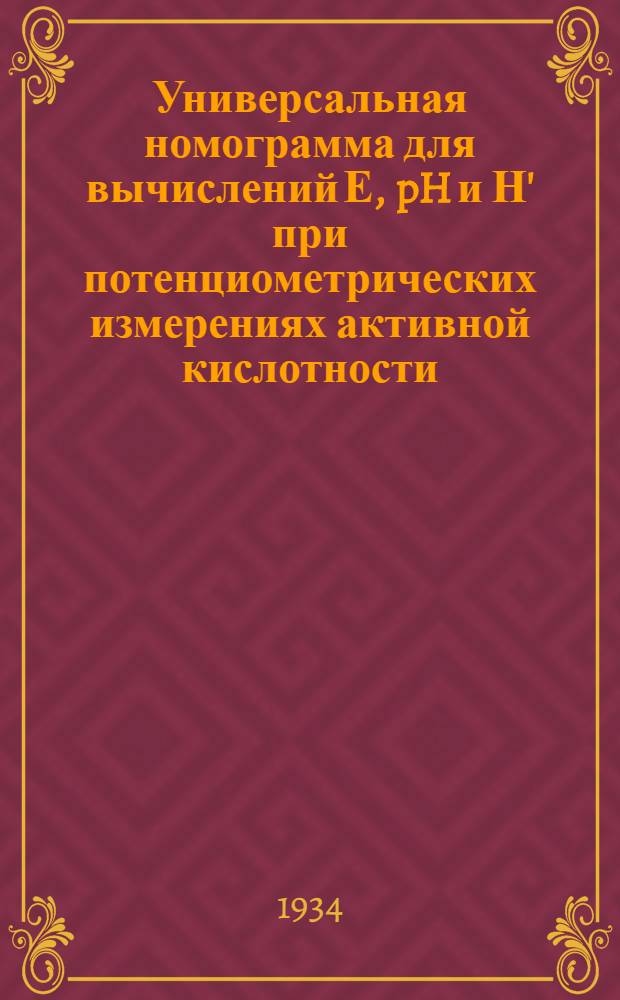 ... Универсальная номограмма для вычислений Е, pH и [Н'] при потенциометрических измерениях активной кислотности