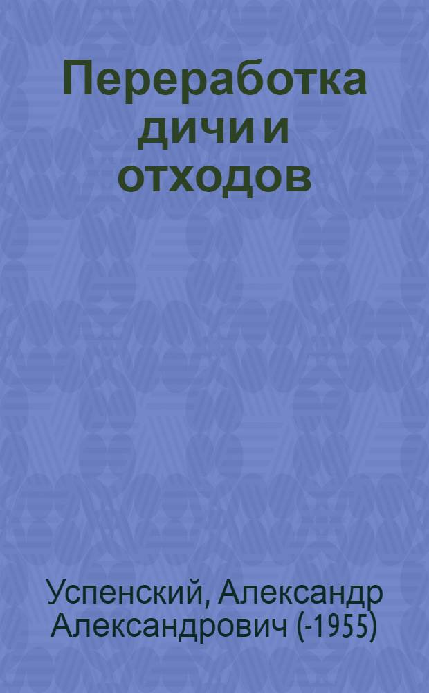 ... Переработка дичи и отходов