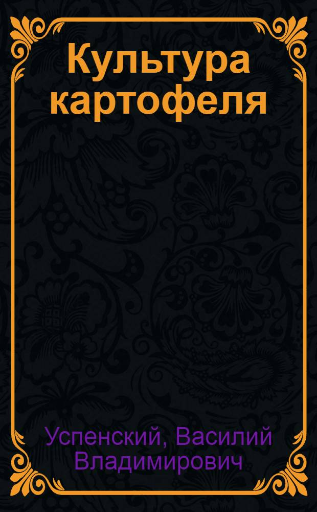 ... Культура картофеля