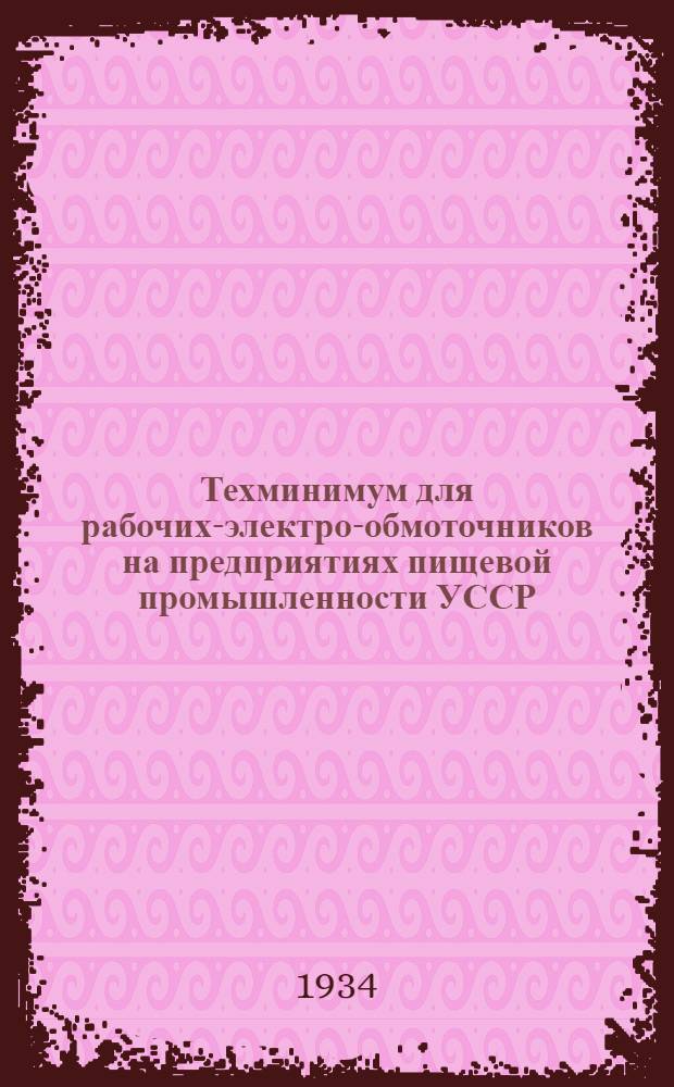 ... Техминимум для рабочих-электро-обмоточников на предприятиях пищевой промышленности УССР