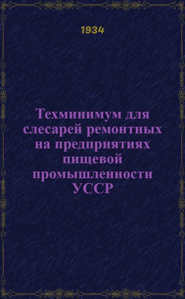 ... Техминимум для слесарей ремонтных на предприятиях пищевой промышленности УССР