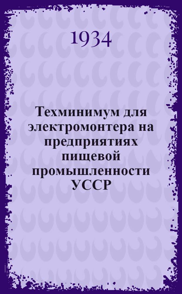 ... Техминимум для электромонтера на предприятиях пищевой промышленности УССР