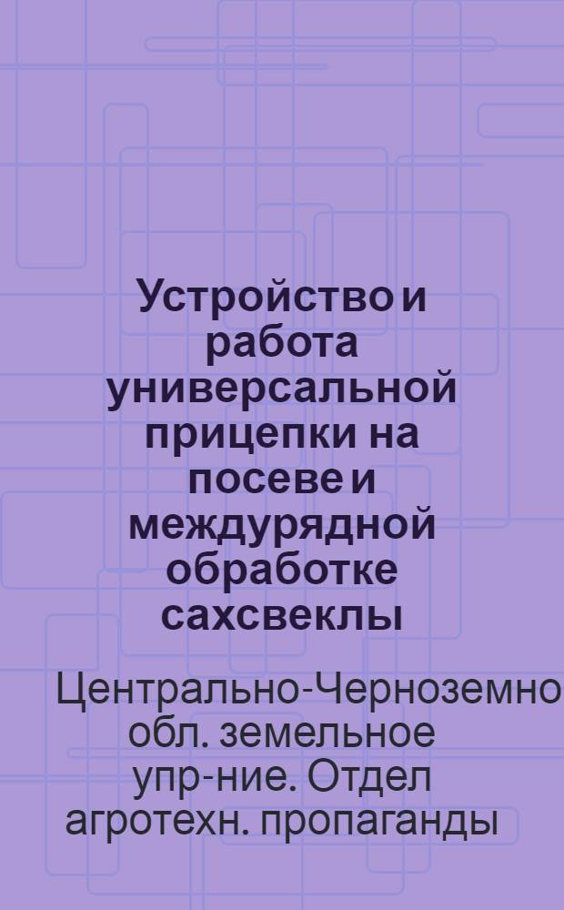 ... Устройство и работа универсальной прицепки на посеве и междурядной обработке сахсвеклы
