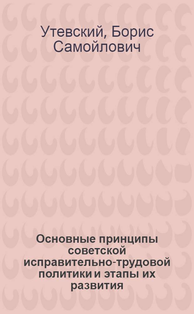 ... Основные принципы советской исправительно-трудовой политики и этапы их развития