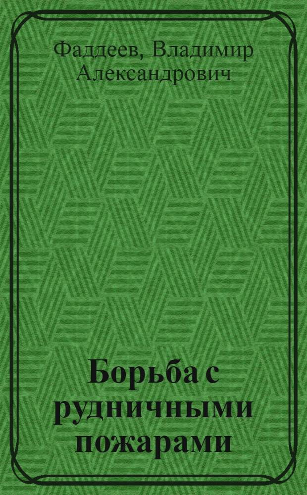 ... Борьба с рудничными пожарами
