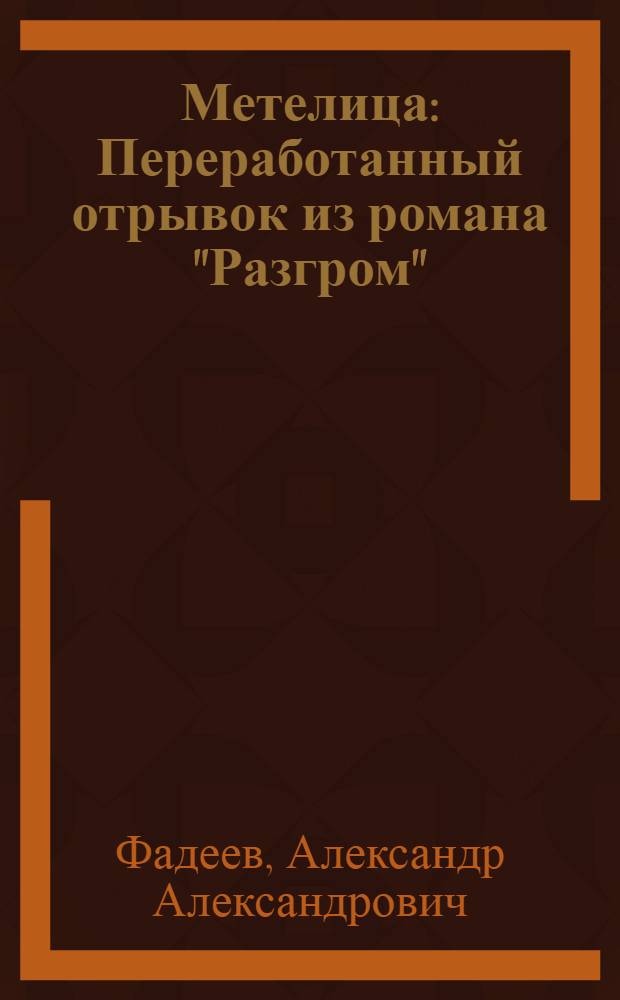 ... Метелица : Переработанный отрывок из романа "Разгром"