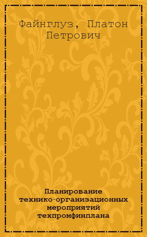 ... Планирование технико-организационных мероприятий техпромфинплана